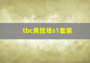 tbc竞技场s1套装