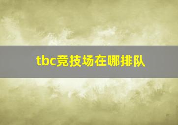 tbc竞技场在哪排队