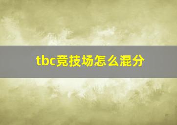 tbc竞技场怎么混分