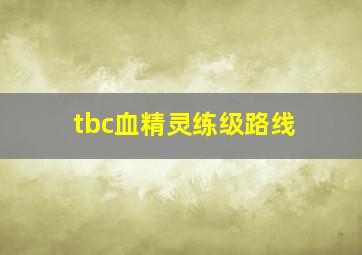 tbc血精灵练级路线