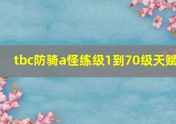 tbc防骑a怪练级1到70级天赋