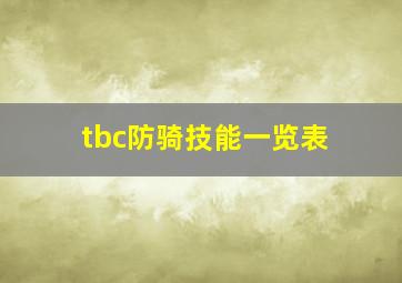 tbc防骑技能一览表