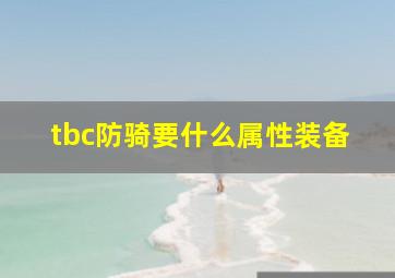 tbc防骑要什么属性装备