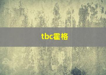 tbc霍格