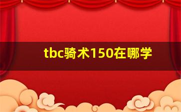 tbc骑术150在哪学