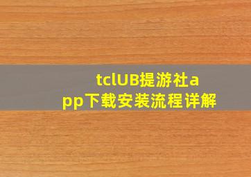 tclUB提游社app下载安装流程详解