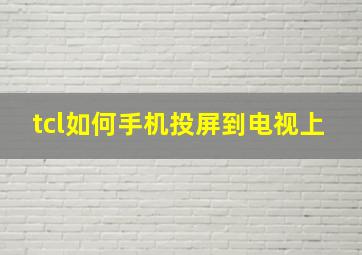 tcl如何手机投屏到电视上