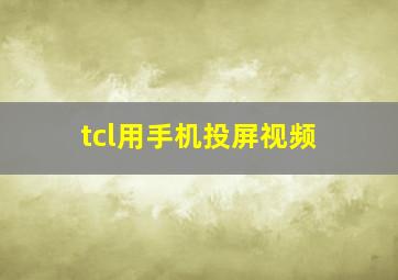 tcl用手机投屏视频