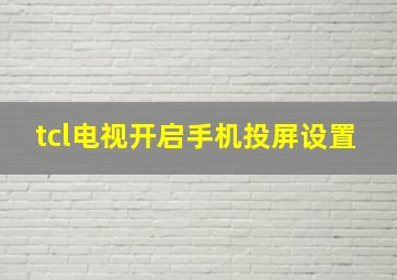 tcl电视开启手机投屏设置