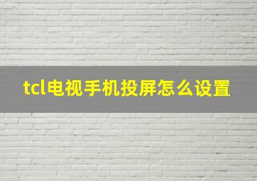 tcl电视手机投屏怎么设置