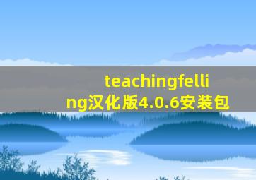 teachingfelling汉化版4.0.6安装包