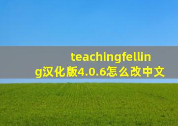 teachingfelling汉化版4.0.6怎么改中文