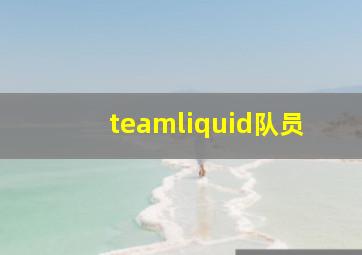 teamliquid队员