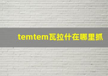 temtem瓦拉什在哪里抓