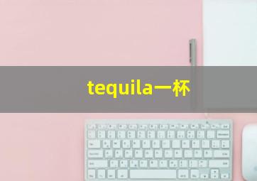 tequila一杯