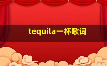 tequila一杯歌词