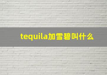 tequila加雪碧叫什么