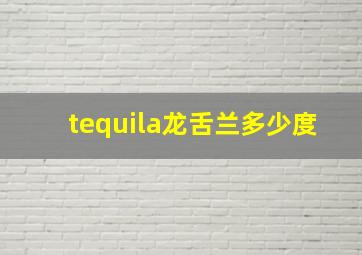 tequila龙舌兰多少度