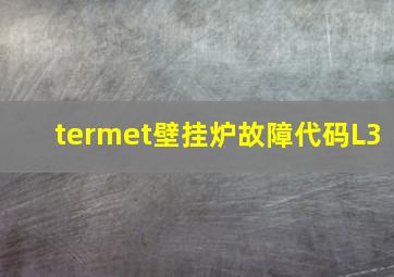 termet壁挂炉故障代码L3