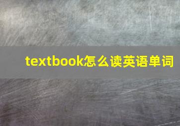 textbook怎么读英语单词