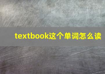 textbook这个单词怎么读