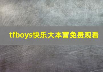 tfboys快乐大本营免费观看