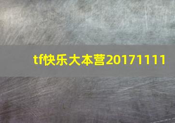 tf快乐大本营20171111