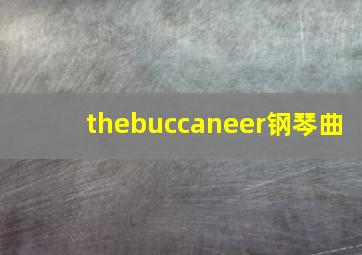 thebuccaneer钢琴曲