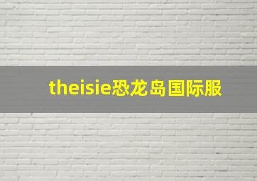 theisie恐龙岛国际服