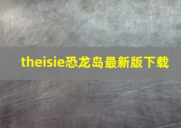 theisie恐龙岛最新版下载