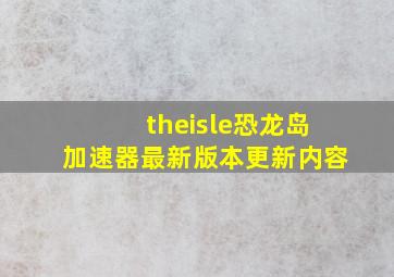 theisle恐龙岛加速器最新版本更新内容