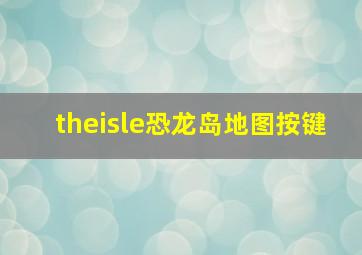 theisle恐龙岛地图按键