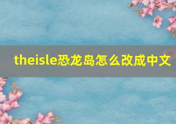 theisle恐龙岛怎么改成中文