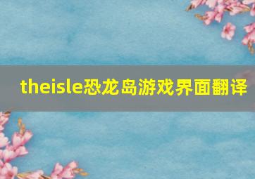 theisle恐龙岛游戏界面翻译