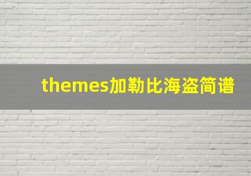 themes加勒比海盗简谱