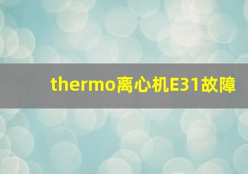 thermo离心机E31故障