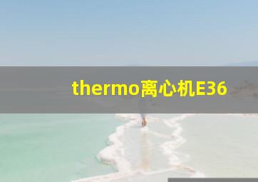 thermo离心机E36