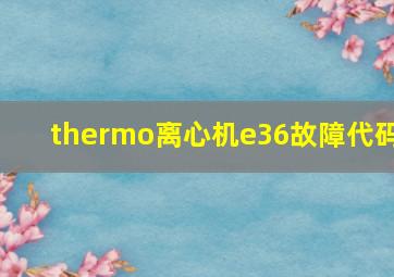 thermo离心机e36故障代码