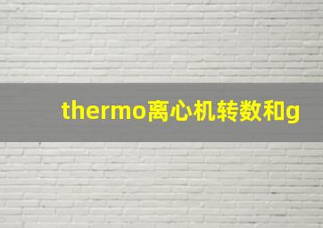 thermo离心机转数和g