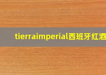 tierraimperial西班牙红酒