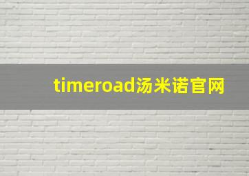 timeroad汤米诺官网