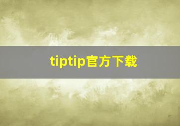 tiptip官方下载