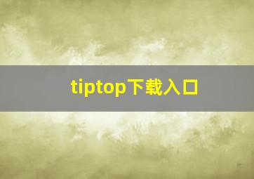 tiptop下载入口