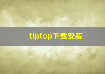 tiptop下载安装