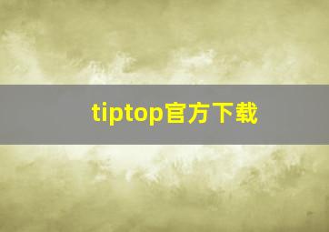 tiptop官方下载