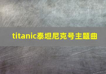 titanic泰坦尼克号主题曲