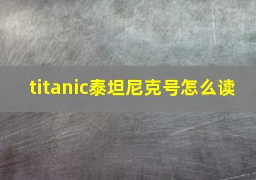 titanic泰坦尼克号怎么读