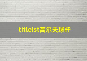 titleist高尔夫球杆