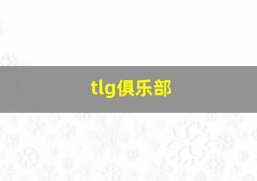 tlg俱乐部