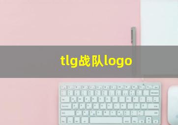 tlg战队logo